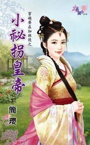 小秘拐皇帝(穿越要在加班後之四)