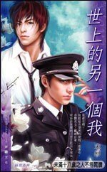 世上的另一個我(網路版)
