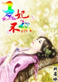穿越虜獲美男心:王妃不壞
