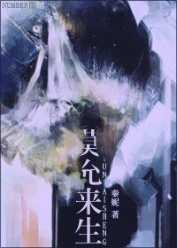 《莫允來生》