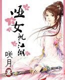 啞女亂江湖
