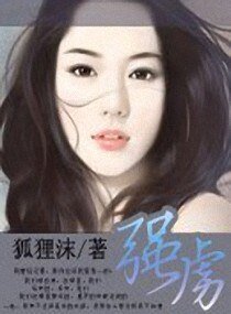 強虜