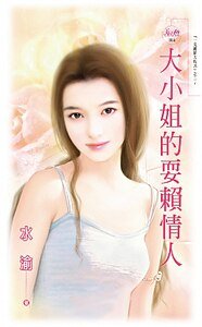 大小姐的耍賴愛人(一見鍾情方程式之二)