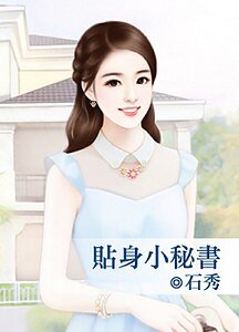 貼身小秘書