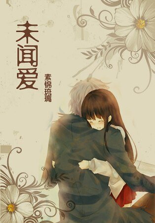 未聞愛