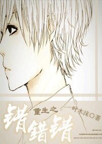 重生之錯錯錯