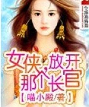 女俠,放開那個長官