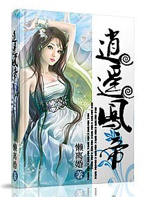 逍遙鳳帝一九龍爭霸