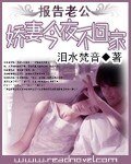 報告老公:嬌妻今夜不回家