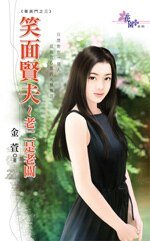 笑面賢夫~老二是老闆(菁英門之三)
