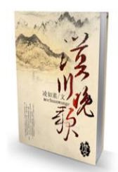 漠川輓歌/漠川晚歌