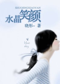 水晶笑顏