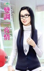 變調一 夜 情(帶球進禮堂系列之一)