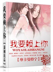 我要賴上你