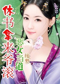 惡女當道:休書拿來爺滾開