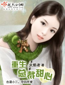 重生總裁甜心