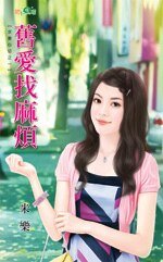 舊愛找麻煩(求妻心切之一)