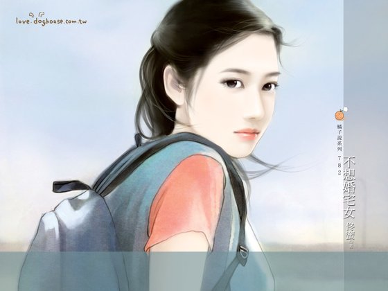 不想婚宅女(相親相愛之一)