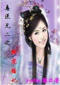 毒醫無二之獨寵貓妃