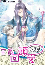 王爺,回頭愛