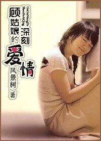 顧姑娘的深刻愛情