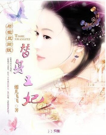 與撒旦同眠:替身王妃
