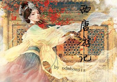 西唐遊記