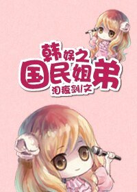 (韓娛同人)國民姐弟