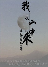 相公，煩借種一用（我從山中來）
