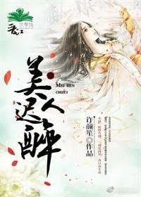 美人遲醉