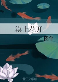 漠上花開