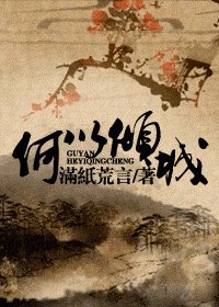 何以傾城