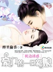 枕邊誘惑:豪門的一日新娘