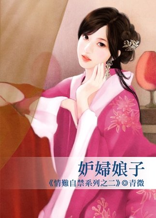 妒婦娘子（情難自禁之二）
