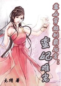 黴女穿越制霸後宮:蠻妃難寵