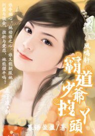 霸道少爺拽丫頭/天下女子,唯她而難養也