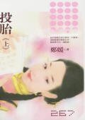 投胎
