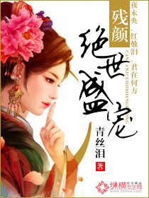 殘顏;絕世盛寵