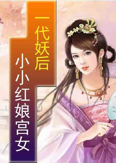 一代妖后:小小紅娘宮女