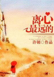 離心最遠的