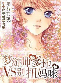 夢遊帥爹地VS彆扭媽咪