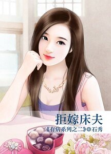 拒嫁床夫(有病系列之二)