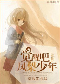 （BG/家教同人）[家教]覺醒吧，鳳梨少年