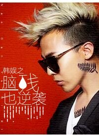 (BG/韓娛同人)韓娛之腦殘也逆襲