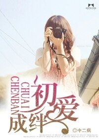 《初愛成絆》