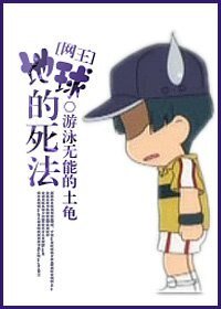 (BG/網王同人)地球的死法