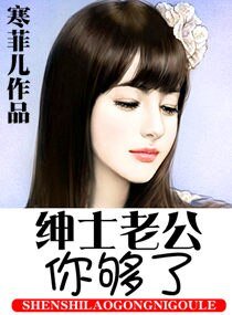紳士老公,你夠了