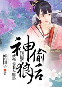 神偷狼後,妖孽夫君太腹黑