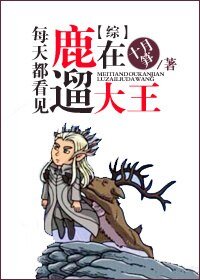 《(BG/綜影視同人)每天都看見大王在遛鹿》