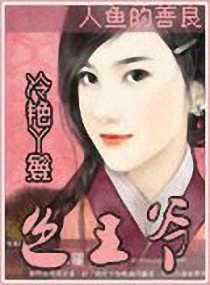 冷演丫鬟岸王爺